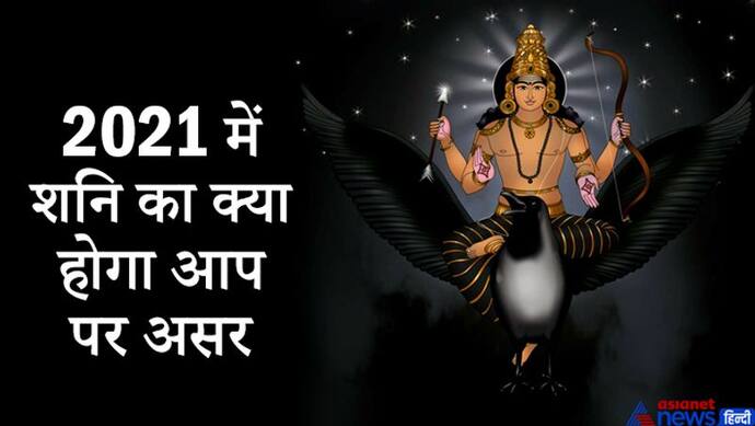 साल 2021 में 33 दिन अस्त रहेगा शनि, 141 दिन चलेगा टेढ़ी चाल, इन 7 राशियों पर डालेगा सीधा असर