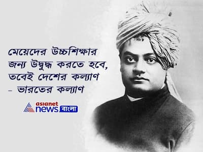 যুগপুরুষ স্বামীজির ১৫৮তম জন্মদিনে, তাঁর ১০ বাণী যা যুব সমাজকে উদ্বুদ্ধ করে