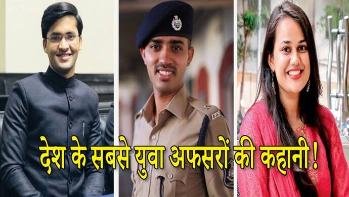 देश के Youngest IAS-IPS, किसी ने 21 तो किसी ने 22 साल की उम्र में पाया अफसर का पद