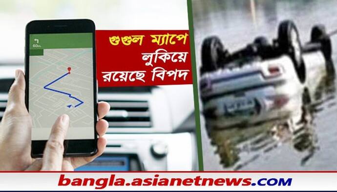 গুগুল ম্যাপে উল্লেখ নেই ডুবন্ত সেতুর, নদীর ওপর দিয়ে গাড়ি চালানোর ভয়ঙ্কর পরিণতি