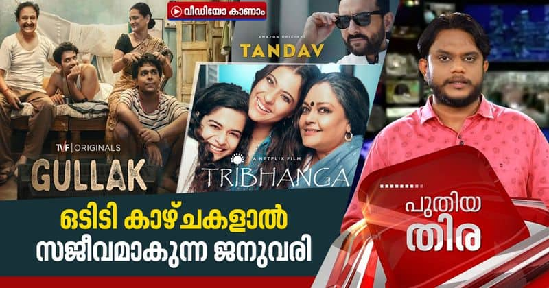 puthiya thira new web series including tandav and tribhanga release in january