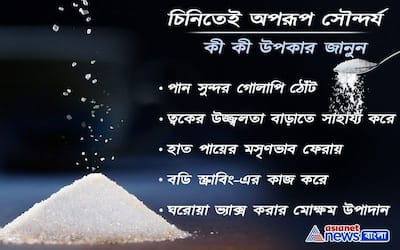 শরীরচর্চা বাতিল, তবে রূপচর্চায় মোক্ষম দাওয়াই চিনি, জেনে নিন এই ৮ টিপস