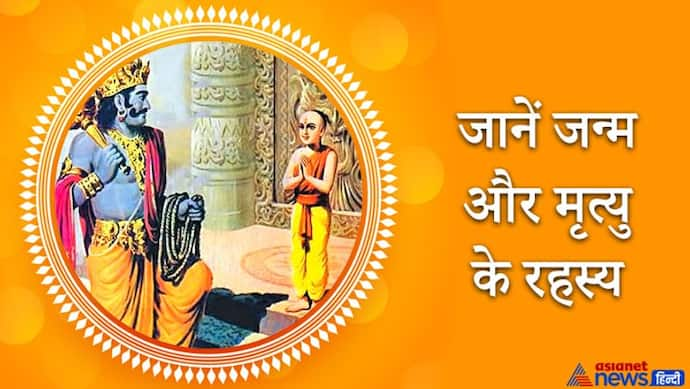 यमराज ने नचिकेता को बताए थे जन्म और मृत्यु से जुड़े कई रहस्य, जानिए कैसा है आत्मा का स्वरूप