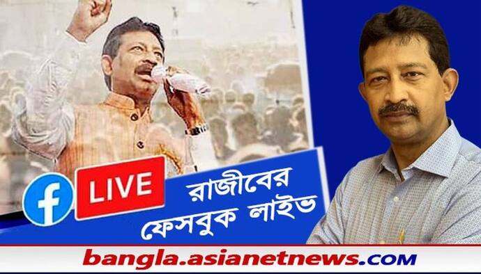 'শতাব্দী এক্সপ্রেস'-এর পরদিনই রাজীবের ফেসবুক লাইভ, আগল রাখলেন না রাজ্যের বনমন্ত্রী