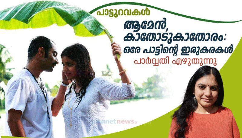 Between Aamen and kaathodukaathoram music column by parvathi