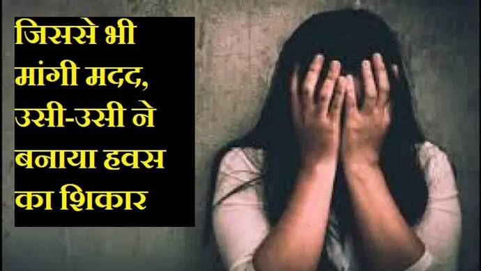 बाजार निकली girl से 3 दिन में 9 लोगों ने किया रेप,थाने में सुनाई हैवानियत की कुछ ऐसी कहानी