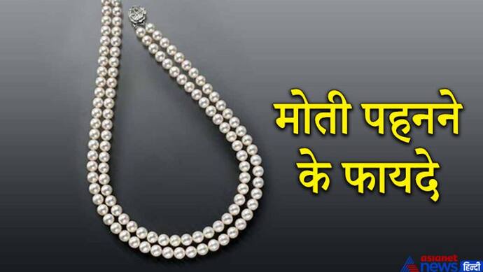 चंद्रमा का रत्न है मोती, किन लोगों को इसे पहनने से शुभ फल मिल सकते हैं, जानिए