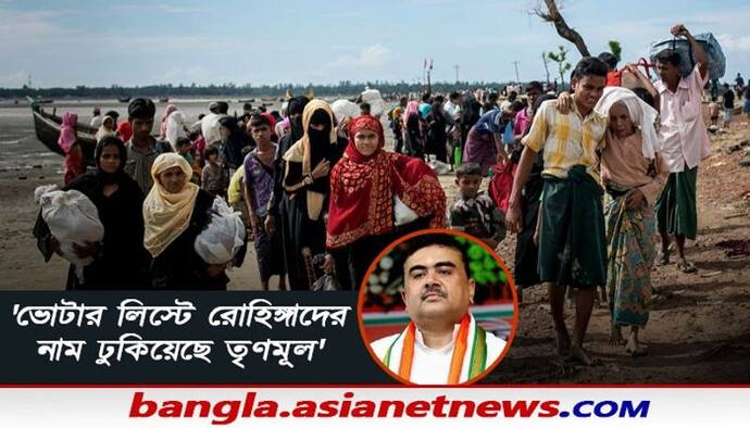 'ভোটার লিস্টে রোহিঙ্গাদের নাম ঢুকিয়েছে তৃণমূল',  অভিযোগ শুভেন্দুর