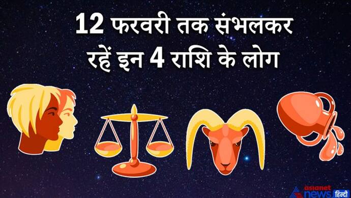 एक ही राशि में 3 ग्रह होने से बढ़ सकती हैं इन 4 राशि वालों की मुश्किलें, 12 फरवरी तक रहना होगा संभलकर