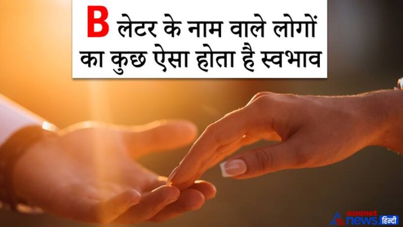 जिन लोगों का नाम B से शुरू होता है वे वाद-विवाद से दूर रहते हैं, हर रिश्ते को अंत तक निभाते हैं