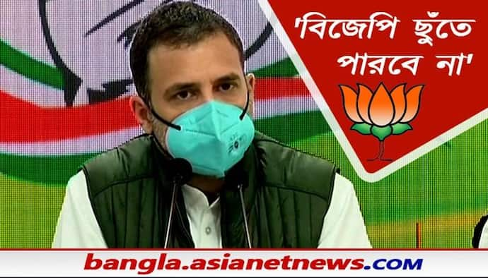 'গুলি করতে পারে কিন্তু ছুঁতে পারবে না ', জেপি নাড্ডার প্রশ্নে উত্তরে বললেন রাহুল গান্ধী