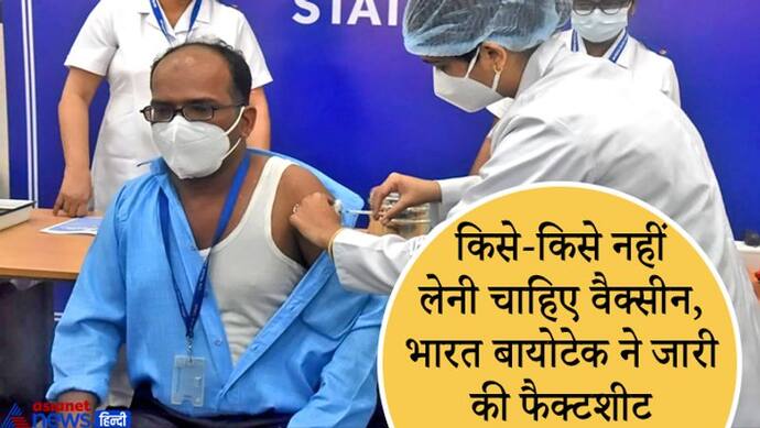 बुखार या एलर्जी होने पर ना लें वैक्सीन...भारत बायोटेक ने बताया किन हालात में ना लगवाएं Covaxin टीका