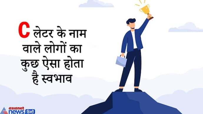 जिन लोगों का नाम C से शुरू होता है वो होते हैं किस्मत के धनी, हर क्षेत्र में पाते हैं सफलता