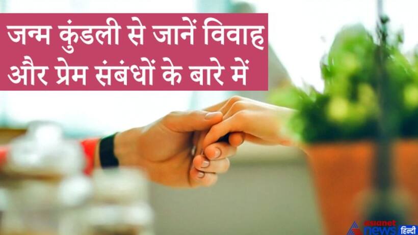 जन्म कुंडली से जान सकते हैं किस स्त्री-पुरुष के हो सकते हैं एक से अधिक विवाह या प्रेम संबंध
