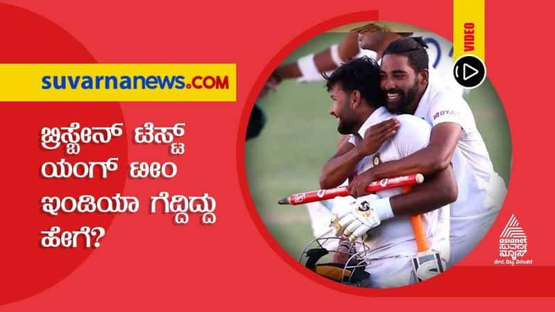 Brisbane Test Young India Create history in Australia kvn