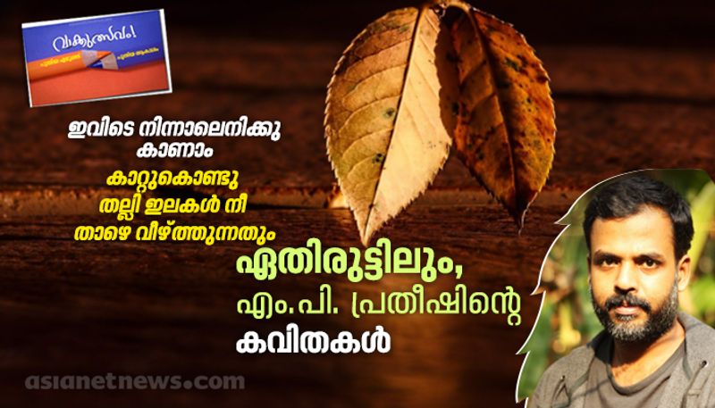 malayalam poems by MP Pratheesh