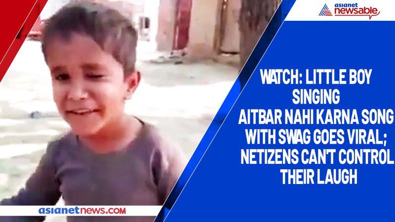 Watch Little boy singing Aitbar nahi karna song with swag goes viral; netizens can't control their laugh-tgy