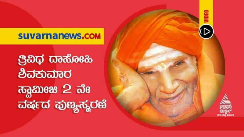 Tumakuru Sri Siddaganga seer remembered on his 2nd death anniversary hls