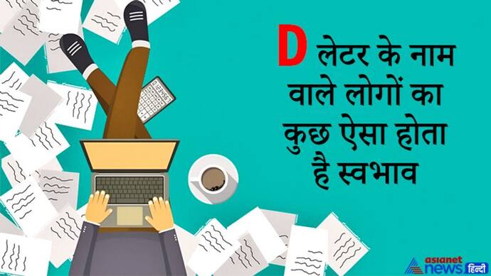 D से जिन लोगों को नाम शुरू होता है वो होते हैं धुन के पक्के, नहीं करते कोई समझौता