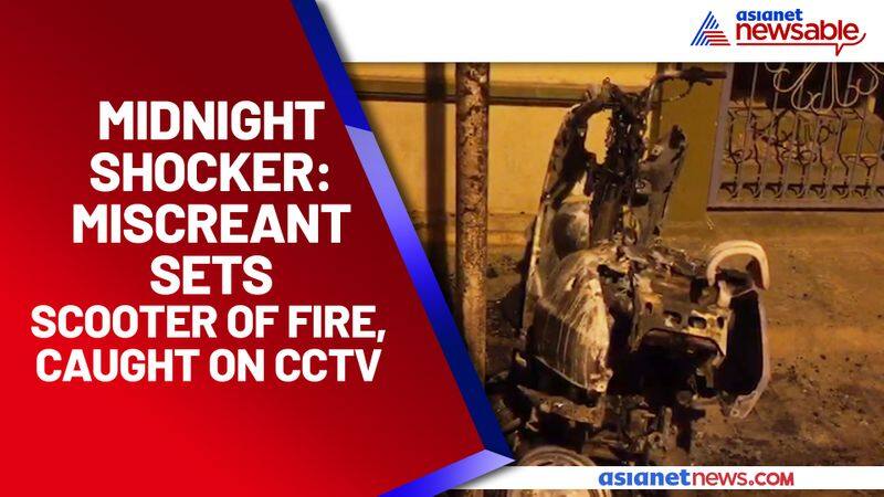 Midnight shocker: Miscreant sets scooter of fire, caught on CCTV - ycb