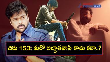 చిరంజీవి 153 వ చిత్రం ఆఫీషియల్ రీమేక్ కాదా? అదే ఫ్రెంచ్ చిత్రం నుంచి మరో కాపీనా?