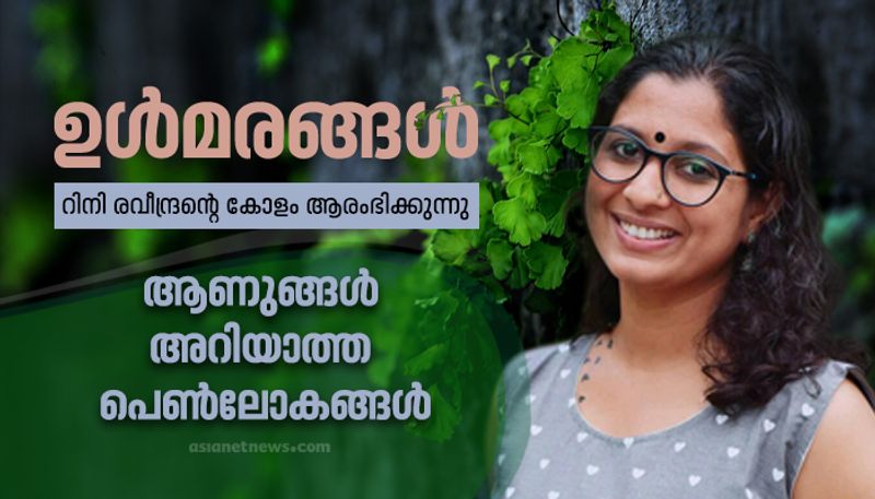 rini raveendran column  some secrets about feminine psyche