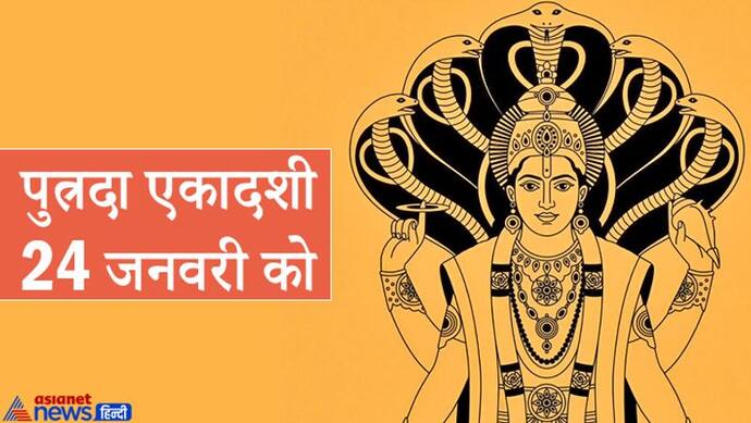 पुत्रदा एकादशी 24 जनवरी को, इस दिन भगवान विष्णु के साथ करें सूर्यदेव का भी पूजन