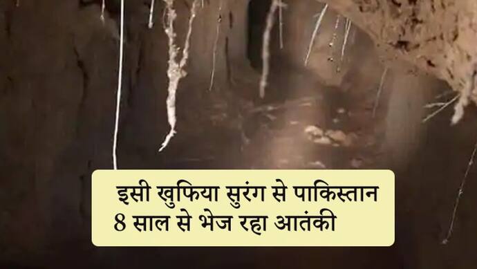 BSF ने पकड़ी 150 मीटर लंबी सुरंग, 8 साल से आतंकी घुसपैठ के लिए कर रहे थे इस्तेमाल