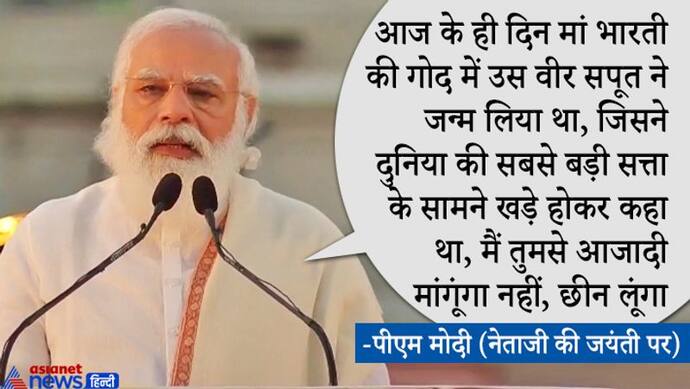 पीएम मोदी बोले- नेताजी ने जिस सशक्त भारत की कल्पना की थी, आज दुनिया LAC से LoC तक वही अवतार देख रही