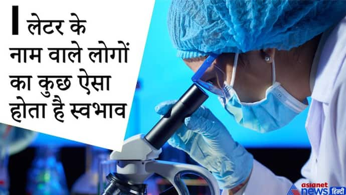 जिन लोगों का नाम I से शुरू होता है वे रखते हैं विज्ञान में रुचि, बने रहते हैं लोगों के आकर्षण का केंद्र