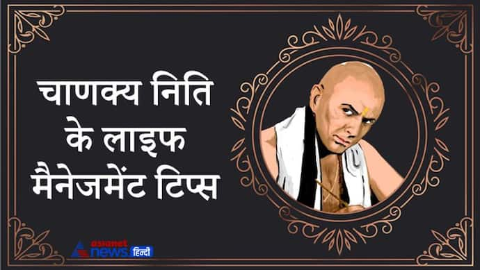 कैसे वृक्ष, स्त्री और राजा जल्दी ही नष्ट हो जाते हैं? जानिए इस चाणक्य नीति से