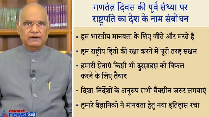 गणतंंत्र दिवस : राष्ट्रपति का संदेश- किसी भी दुस्साहस को विफल करने में हमारी सेनाएं पूरी तरह सक्षम