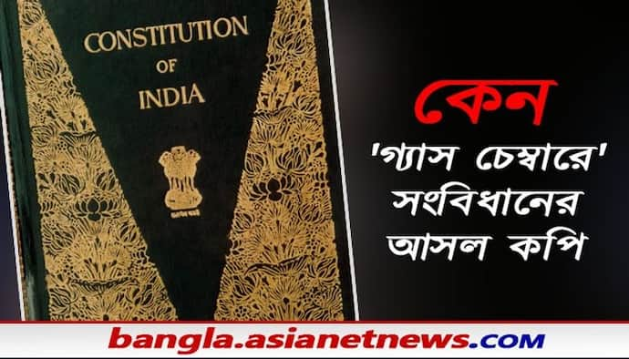 কেন ভারতীয় সংবিধানের আসল কপিটি সংরক্ষণ করা হয়েছে 'গ্যাস চেম্বারে'