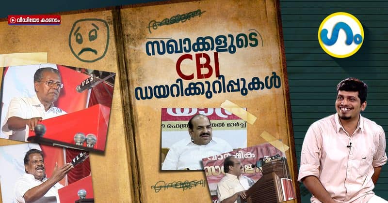 GUM on CPIM leaders former statements about CBI