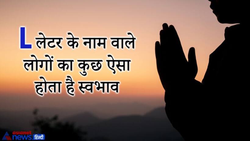 दार्शनिक सोच और धर्म-कर्म में विश्वास रखते हैं वे लोग, जिनका नाम L से शुरू होता है