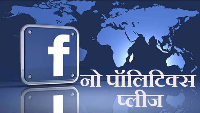 राजनीति विज्ञापन के लिए 'हां' करने वाला FACEBOOK अब  'नेतागीरी' टाइप पोस्ट को प्रमोट नहीं करेगा