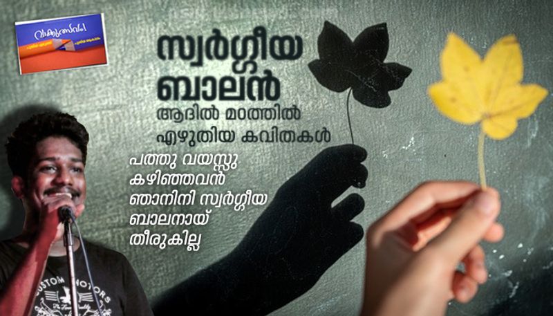 malayalam poems by adil madathil in Vaakkulsavam