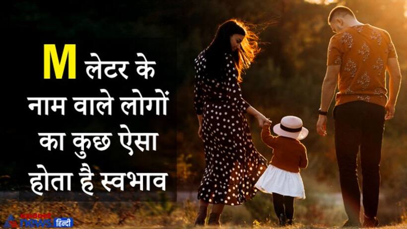 अपने काम और परिवार वालों के प्रति लॉयल होते हैं वे लोग, जिनका नाम M से शुरू होता है