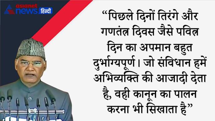 लोकसभा 1 फरवरी तक स्थगित, जानें राष्ट्रपति ने कोरोना, कृषि कानून, दिल्ली हिंसा सहित प्रमुख मुद्दों पर क्या कहा