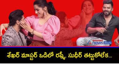 అందరూ చూస్తుండగా శేఖర్ మాస్టర్ ఒడిలో కూర్చొని రష్మీ ఘాటు రొమాన్స్, మరి సుధీర్ ఏం చేసాడంటే...