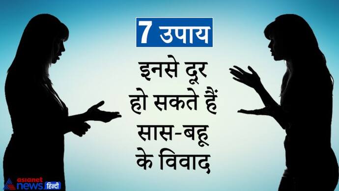 लाल किताब: सास-बहू में रोज होता है विवाद तो करें इन 7 में से कोई 1 उपाय