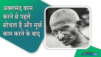 'आपका भविष्य आपकी आज की सोच पर निर्भर है', महात्मा गांधी के 15 मोटिवेशनस कोट्स और सक्सेज मंत्र