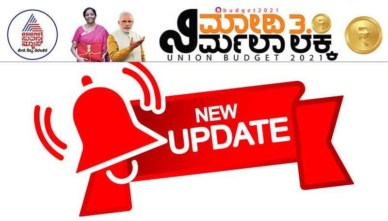 India Union Budget 2021 live blog updates in Kannada pod