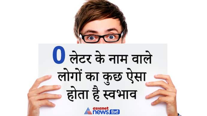 दिखने में स्मार्ट और शर्मिले होते हैं वे लोग, जिनका नाम O अक्षर से शुरू होता है