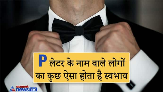 जिन लोगों का नाम P अक्षर से शुरू होता है वे होते हैं परफेक्ट, नहीं बताते अपने दिल की बात