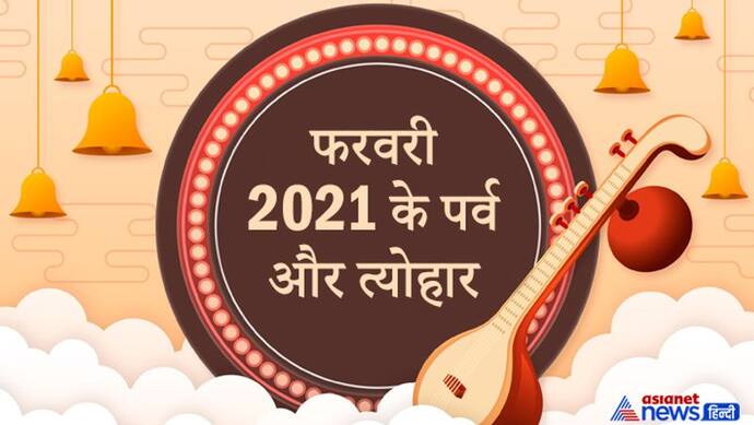 फरवरी 2021 में मनाएं जाएंगे वसंत पंचमी और गुप्त नवरात्रि पर्व, जानिए इस महीने के प्रमुख व्रत-त्योहार