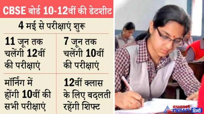 CBSE Exam Datesheet:  यहां देखें किस डेट में होगा कौन सा पेपर, क्या होगी परीक्षा की टाइमिंग ?