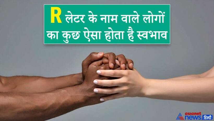 सहिष्णु, बुद्धिमान और मानवतावादी होते हैं, वे लोग जिनका नाम R अक्षर से शुरू होता है, जानें इनकी खास बातें