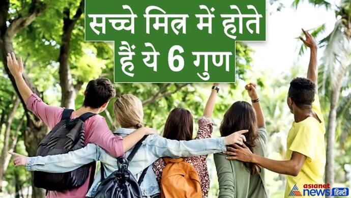 शास्त्रों से: जिस व्यक्ति में होते हैं ये 6 गुण, वही होता है आपका सच्चा मित्र