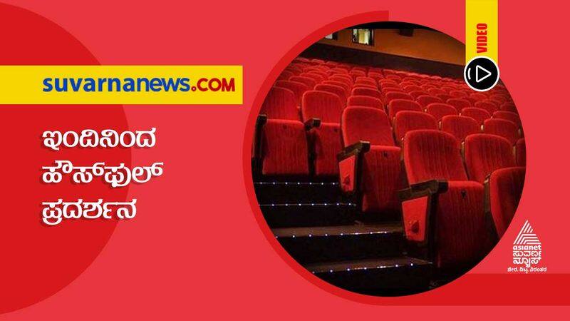 Theater to become houseful after 11 months in Karnataka hls